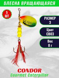 Блесна вращающаяся Condor Gourmet Caterpillar размер 3 вес 8,0 г цвет CB03 5шт