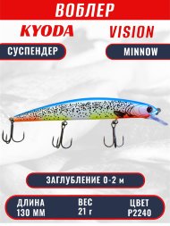 Воблер KYODA VISION MINNOW-130SP, длина 130 мм, вес 21  гр, цвет P2240 заглубление 0 - 2 м.
