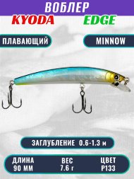 Воблер KYODA EDGE Minnow-90F 9,0 см 7,6 гр цвет P133, заглубление 0,6-1,3 м