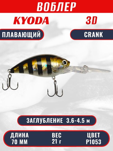 Воблер KYODA 3D CRANK-70F 70 мм 21 гр цвет P1053 заглубление 3,6 - 4,5 м