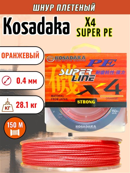 Леска плетеная KOSADAKA Super PE X4 orange 0.40 150м