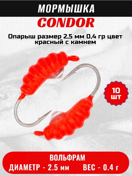 Мормышка вольфрамовая Condor Опарыш размер 7 2,5 мм, вес 0,4 гр, цвет красный с камнем 10 шт