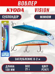 Воблер KYODA VISION MINNOW-130SP, длина 130 мм, вес 21 гр, цвет P2471 заглубление 0 - 2 м.