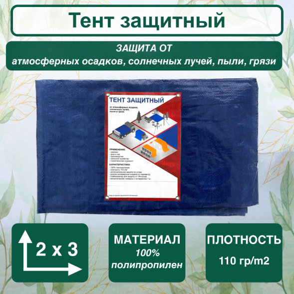 Тент защитный 2x3, плотность 110гр/m2, синий