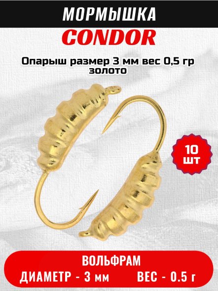 Мормышка вольфрамовая Condor Опарыш размер 8 3 мм, вес 0,5 гр, золото 10 шт