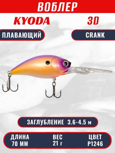 Воблер KYODA 3D CRANK-70F 70 мм 21 гр цвет P1246 заглубление 3,6 - 4,5 м