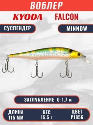 Воблер KYODA FALCON MINNOW-115SP, длина 115 мм, вес 15.5 гр, цвет P1856 заглубление 0 - 1.7м.