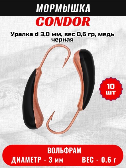 Мормышка вольфрамовая Condor Уралка d 3,0 мм, вес 0,6 гр, медь черная 10 шт