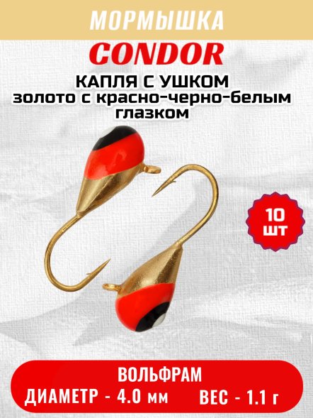 Мормышка вольфрамовая Condor Капля с ушком d 4,0 мм вес 1.1 гр золото с красно-черно-белым глазком 10 шт