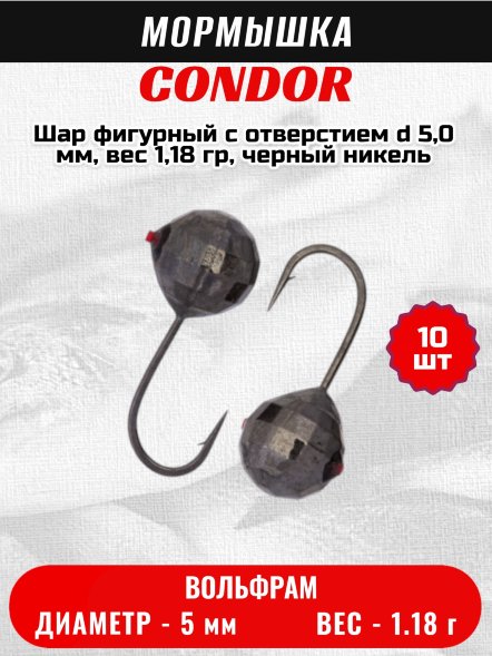Мормышка вольфрамовая Condor Шар фигурный с отверстием d 5,0 мм, вес 1,18 гр, черный никель 10 шт