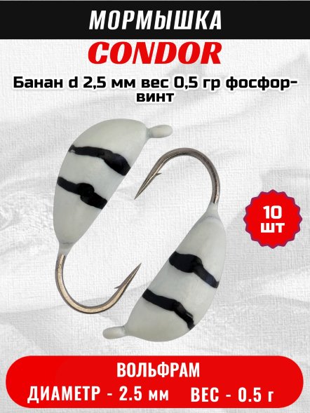 Мормышка вольфрамовая Condor Банан d 2,5 мм, вес 0,5 гр, фосфор-винт 10 шт