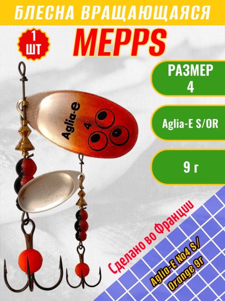 Блесна вращающаяся MEPPS Aglia-E №4 S/Orange 9г
