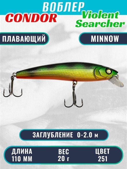 Воблер Condor Violent Searcher VSR110 , размер 110 мм вес 20,0 гр заглубление 0-2,0 м, цвет 251