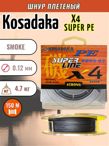 Леска плетеная Kosadaka Super PE X4 smoke 0.12 150м