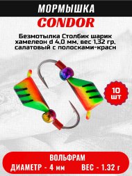 Мормышка вольфрамовая Condor Безмотылка Столбик шарик хамелеон d 4,0 мм, вес 1,32 гр, салатовый с полосками-красн 10 шт