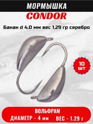 Мормышка вольфрамовая Condor Банан d 4,0 мм, вес 1,29 гр, серебро 10 шт