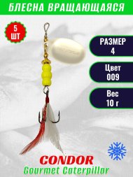 Блесна вращающаяся Condor Gourmet Caterpillar размер 4 вес 10,0 г цвет 009 5шт