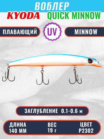 Воблер KYODA QUICK MINNOW-140F длина 140 мм вес 19  гр цвет P2302, заглубление 0,1-0,6 м