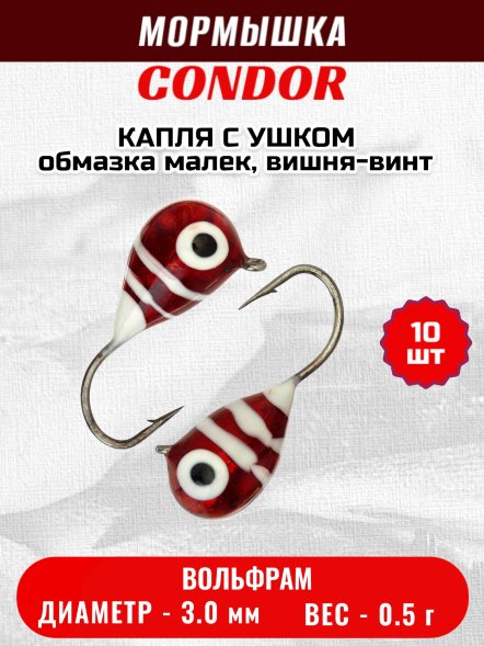 Мормышка вольфрамовая Condor Капля с ушком d 3,0 мм, вес 0,5 гр, обмазка малек, вишня-винт 10 шт