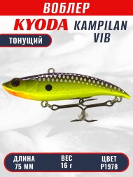 Воблер KYODA KAMPILAN VIB, размер 75 мм, вес 16 гр, тонущий, цвет P1978