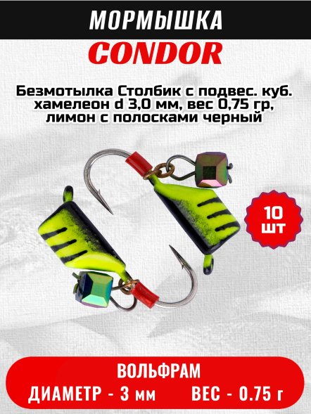 Мормышка вольфрамовая Condor Безмотылка Столбик с подвес. куб. хамелеон d 3,0 мм, вес 0,75 гр, лимон с полосками черный 10 шт
