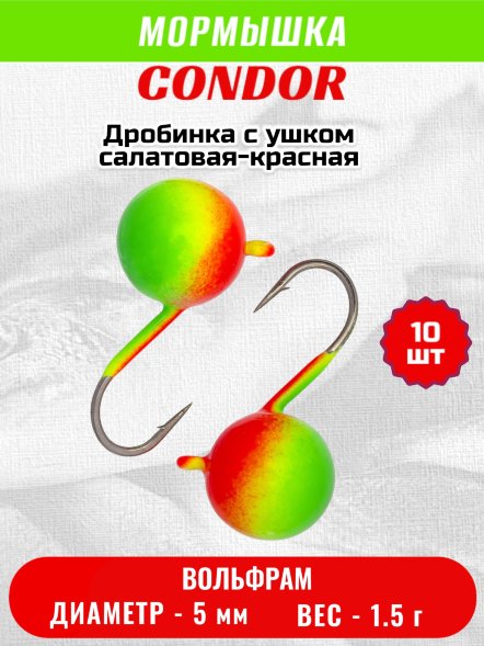 Мормышка вольфрамовая Condor Дробинка с ушком d 5,0 мм, вес 1,5 гр, салатовая-красная 10 шт