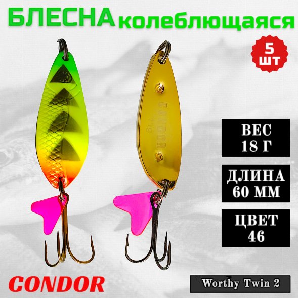 Блесна колеблющаяся двойная шумовая Condor Worthy Twin 2 размер 60 мм вес 18 г цвет 46 5 шт