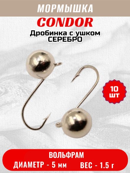 Мормышка вольфрамовая Condor Дробинка с ушком d 5,0 мм, вес 1,5 гр, серебро 10 шт