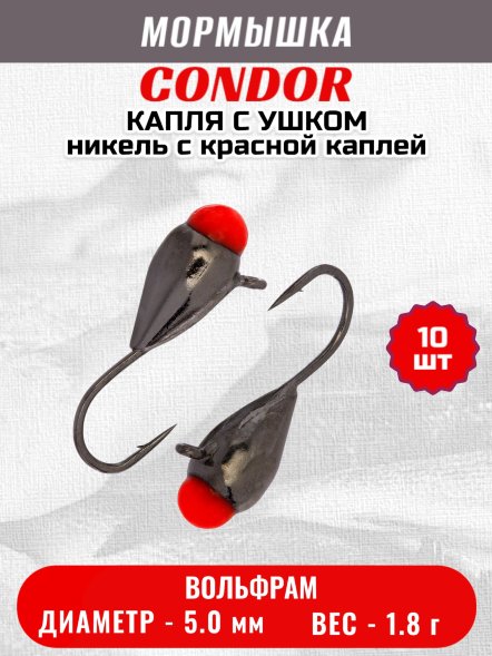 Мормышка вольфрамовая Condor Капля с ушком d 5,0 мм, вес 1,8 гр, никель с красной каплей 10 шт