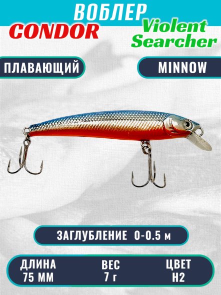 Воблер Condor Violent Searcher VSR75 , размер 75 мм вес 7,0 гр заглубление 0-0,5 м, цвет H2