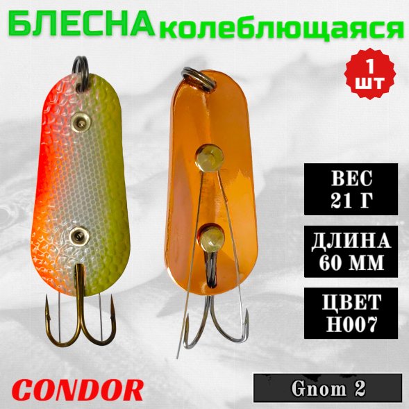 Блесна Condor колеблющаяся незацепляйка Gnom 2 размер 60 мм вес 21 гр цвет H007