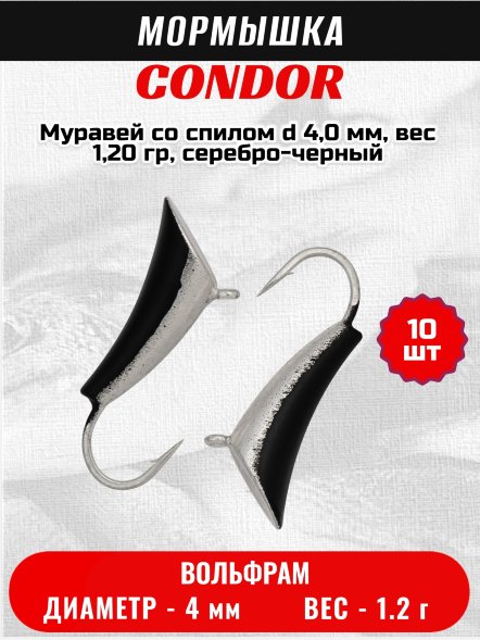 Мормышка вольфрамовая Condor Муравей со спилом d 4,0 мм, вес 1,20 гр, серебро-черный 10 шт