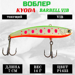 Воблер KYODA BARBELL VIB, ратлин размер 70 мм вес 14 гр тонущий цвет P1433