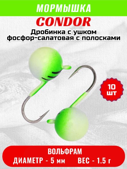 Мормышка вольфрамовая Condor Дробинка с ушком d 5,0 мм, вес 1,5 гр, фосфор-салатовая с полосками 10 шт