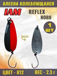 Блесна IAM REFLEX 2.3g HOBO цв. R12
