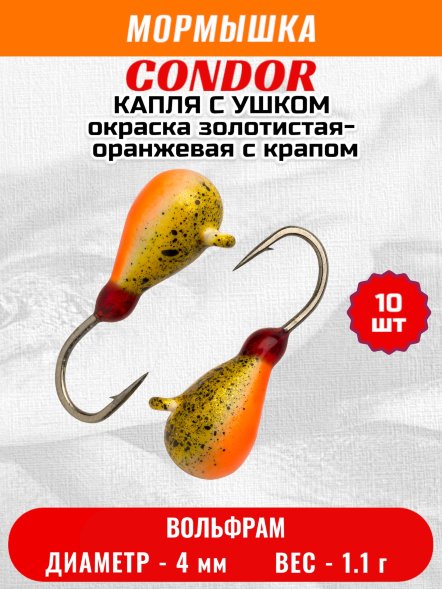 Мормышка вольфрамовая Condor Капля с ушком d 4,0 мм, вес 1,1 гр, окраска золотистая-оранжевая с крапом 10 шт