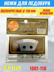 Ножи для ледобура Nero 110L полукруглые левое вращение, универсальные 1001-110 2 шт.