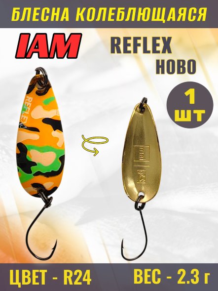 Блесна IAM REFLEX 2.3g HOBO цв. R24
