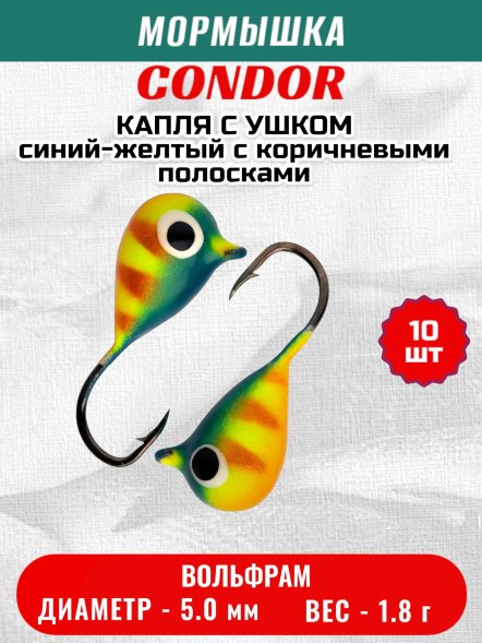 Мормышка вольфрамовая Condor Капля с ушком d 5,0 мм, вес 1.8 гр, окраска малек, синий-желтый с коричневыми полосками 10 шт
