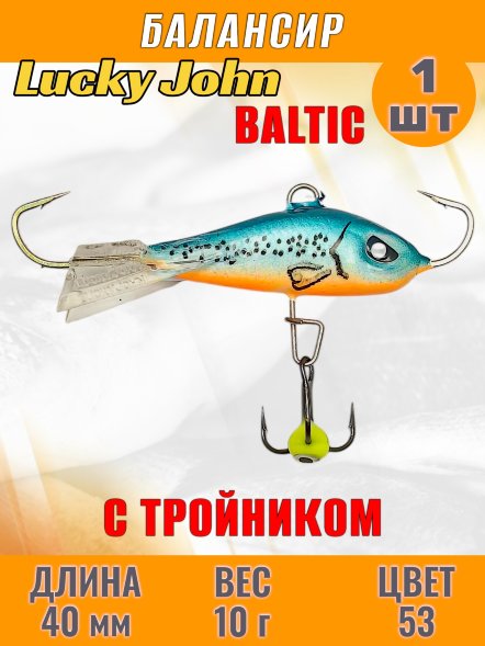 Балансир рыболовный для зимней рыбалки Lucky John Baltic 40мм + тройник 61401-53