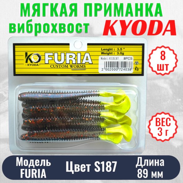 Виброхвост KYODA FURIA FA3,5, размер 8,9 см, цвет S187 8 штук