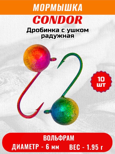 Мормышка вольфрамовая Condor Дробинка с ушком d 6,0 мм, вес 1,95 гр, радужная 10 шт