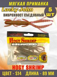 Виброхвост Lucky John Pro S Hogy Shrimp съедобный 08,90 5шт 140174-S14