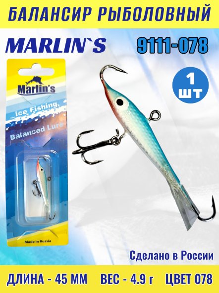 Балансир рыболовный для зимней рыбалки Marlin's 9111-078