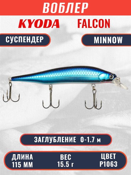 Воблер KYODA FALCON MINNOW-115SP, длина 115 мм вес 15.5 гр цвет P1063 заглубление 0 - 1.7м.