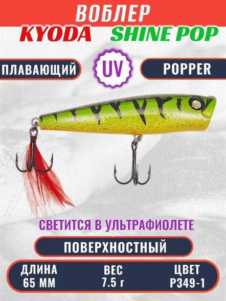 Воблер KYODA поппер Shine Pop-65F 6,5 см 7,5 гр цвет P349-1, поверхностный