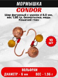 Мормышка вольфрамовая Condor Шар фигурный с ушком d 6,0 мм, вес 1,96 гр, безмотылка, медь Кошачий глаз 10 шт