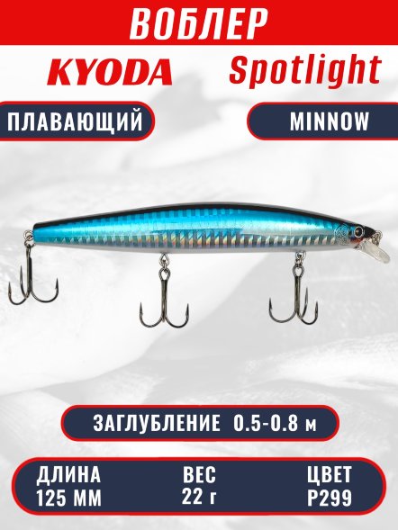 Воблер KYODA Spotlight Minnow-125F 12,5 см 22 гр цвет P299, заглубление 0,5-0,8 м