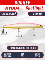 Воблер KYODA Spotlight Minnow-125F 12,5 см 22 гр цвет P376, заглубление 0,5-0,8 м