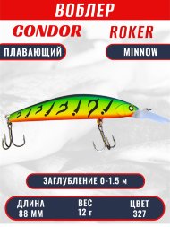 Воблер CONDOR Roker Minnow размер 88 мм, вес 12.0 гр, заглубление 0-1.5 m, цвет 327